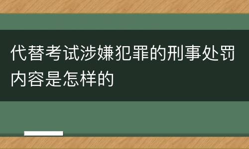 代替考试涉嫌犯罪的刑事处罚内容是怎样的