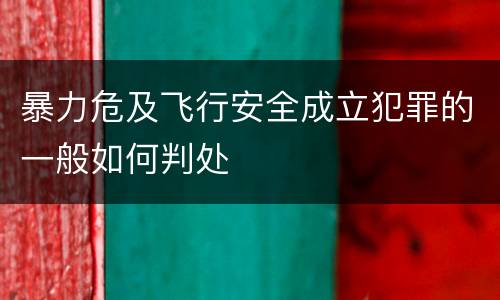 暴力危及飞行安全成立犯罪的一般如何判处