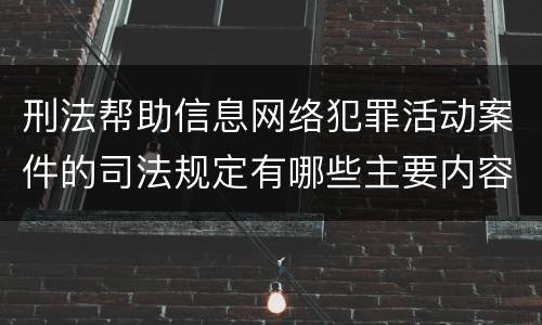 刑法帮助信息网络犯罪活动案件的司法规定有哪些主要内容