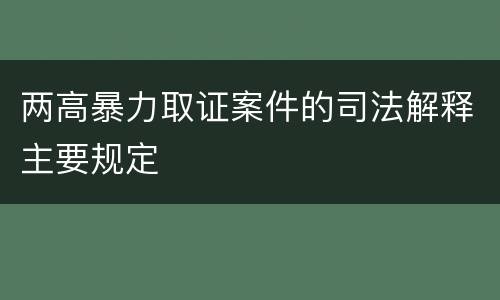 两高暴力取证案件的司法解释主要规定