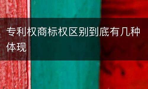 专利权商标权区别到底有几种体现