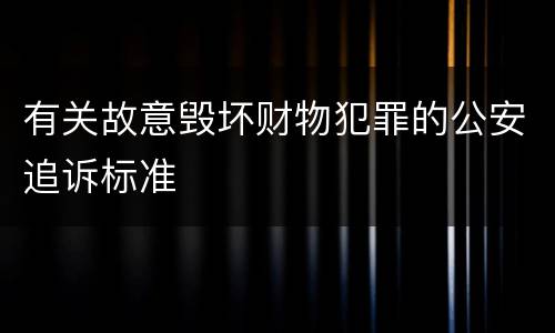 有关故意毁坏财物犯罪的公安追诉标准