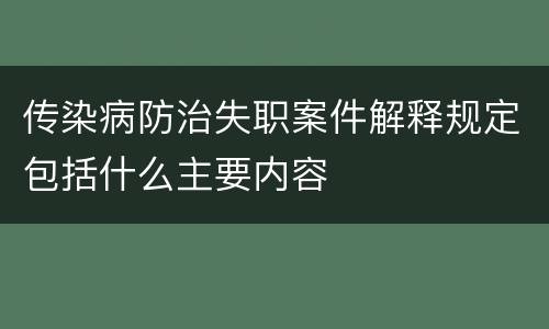 传染病防治失职案件解释规定包括什么主要内容