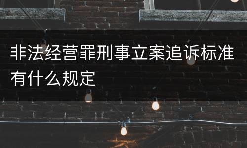 非法经营罪刑事立案追诉标准有什么规定