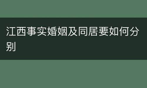 江西事实婚姻及同居要如何分别