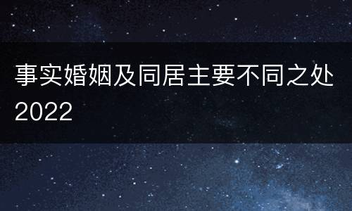 事实婚姻及同居主要不同之处2022