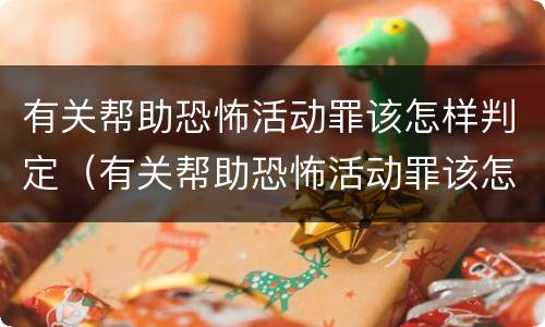 有关帮助恐怖活动罪该怎样判定（有关帮助恐怖活动罪该怎样判定罪名）