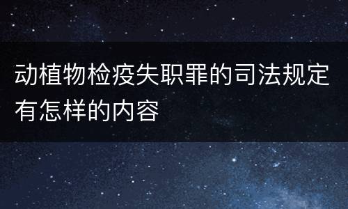 动植物检疫失职罪的司法规定有怎样的内容