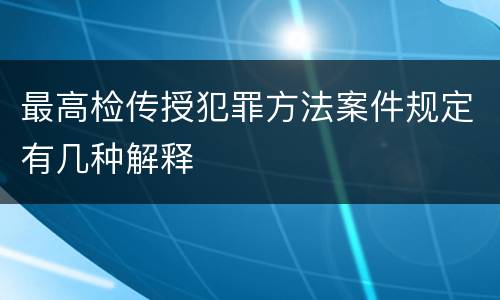 最高检传授犯罪方法案件规定有几种解释