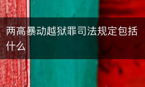 两高暴动越狱罪司法规定包括什么