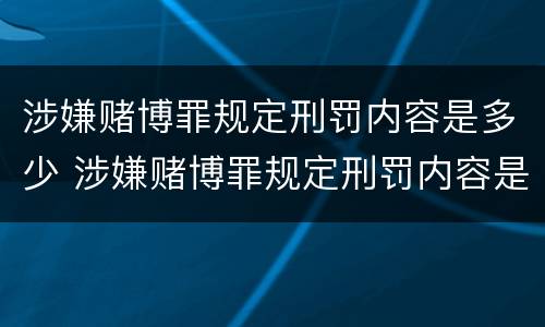 涉嫌赌博罪规定刑罚内容是多少 涉嫌赌博罪规定刑罚内容是多少年