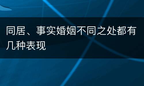 同居、事实婚姻不同之处都有几种表现