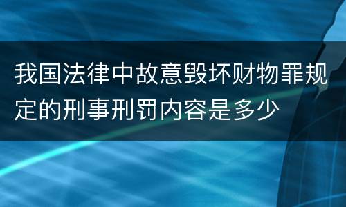 我国法律中故意毁坏财物罪规定的刑事刑罚内容是多少