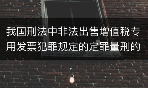 我国刑法中非法出售增值税专用发票犯罪规定的定罪量刑的标准是怎样的