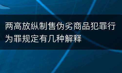 两高放纵制售伪劣商品犯罪行为罪规定有几种解释