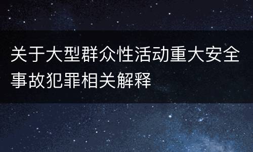 关于大型群众性活动重大安全事故犯罪相关解释