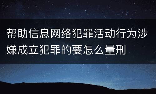 帮助信息网络犯罪活动行为涉嫌成立犯罪的要怎么量刑