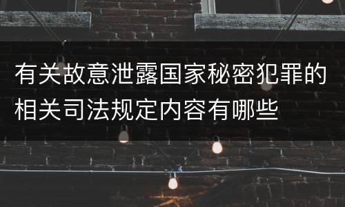 有关故意泄露国家秘密犯罪的相关司法规定内容有哪些