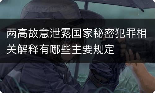 两高故意泄露国家秘密犯罪相关解释有哪些主要规定