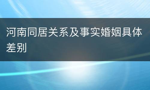 河南同居关系及事实婚姻具体差别