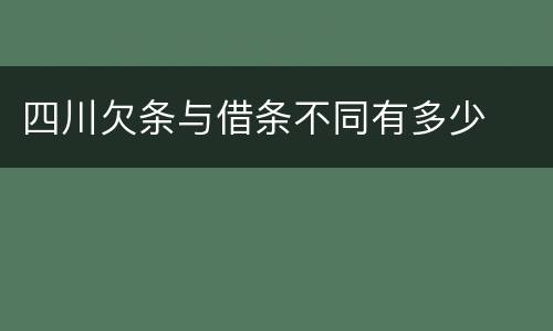 四川欠条与借条不同有多少