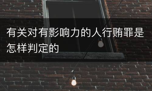 有关对有影响力的人行贿罪是怎样判定的