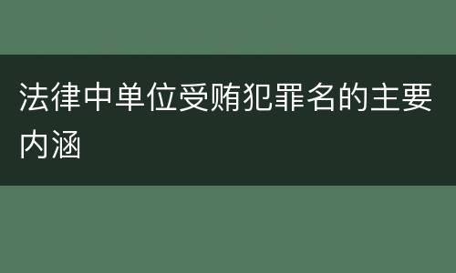 法律中单位受贿犯罪名的主要内涵