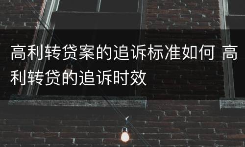 高利转贷案的追诉标准如何 高利转贷的追诉时效