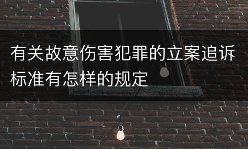 有关故意伤害犯罪的立案追诉标准有怎样的规定