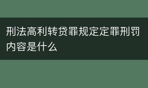 刑法高利转贷罪规定定罪刑罚内容是什么