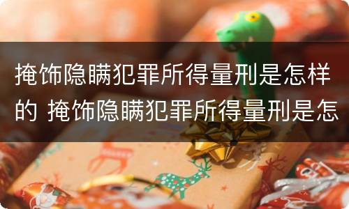 掩饰隐瞒犯罪所得量刑是怎样的 掩饰隐瞒犯罪所得量刑是怎样的判刑