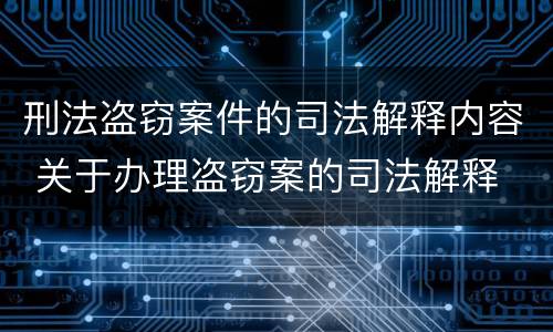 刑法盗窃案件的司法解释内容 关于办理盗窃案的司法解释