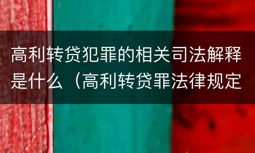 高利转贷犯罪的相关司法解释是什么（高利转贷罪法律规定）