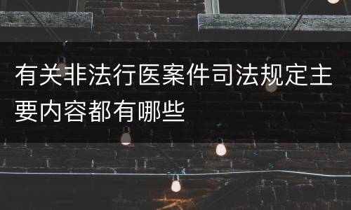 有关非法行医案件司法规定主要内容都有哪些