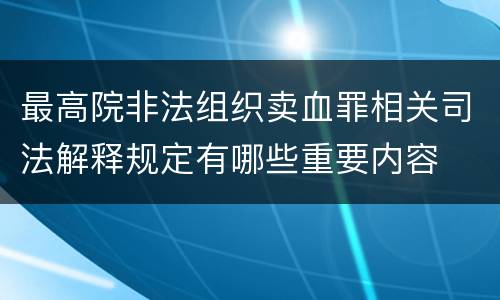 最高院非法组织卖血罪相关司法解释规定有哪些重要内容