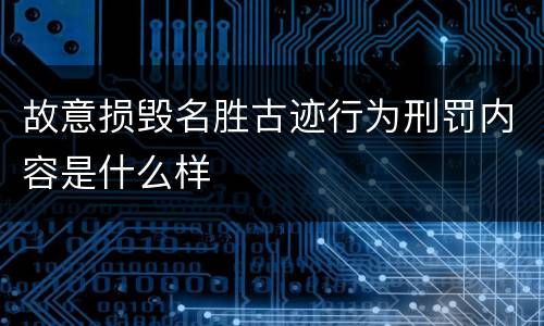 故意损毁名胜古迹行为刑罚内容是什么样