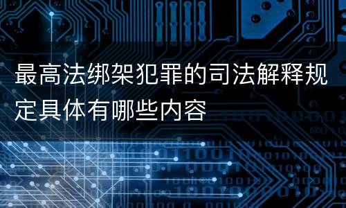 最高法绑架犯罪的司法解释规定具体有哪些内容