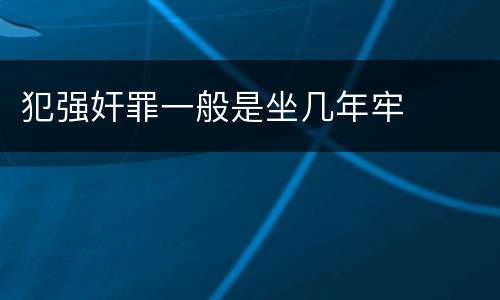 犯强奸罪一般是坐几年牢