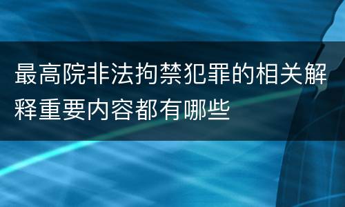 最高院非法拘禁犯罪的相关解释重要内容都有哪些