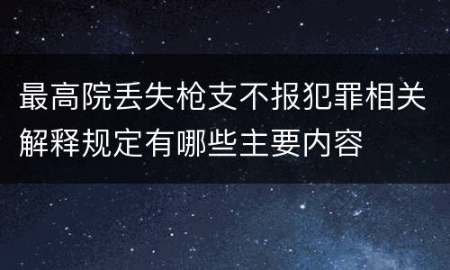 最高院丢失枪支不报犯罪相关解释规定有哪些主要内容