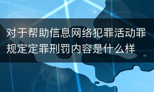 对于帮助信息网络犯罪活动罪规定定罪刑罚内容是什么样