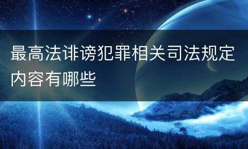 最高法诽谤犯罪相关司法规定内容有哪些