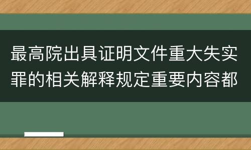 最高院出具证明文件重大失实罪的相关解释规定重要内容都有哪些