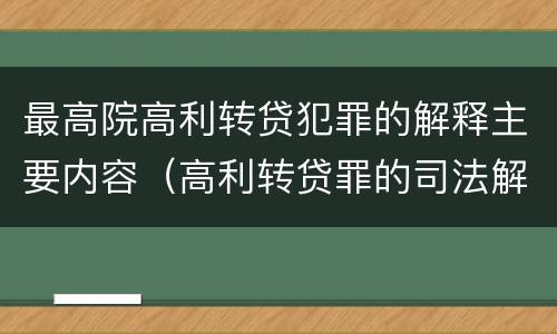 最高院高利转贷犯罪的解释主要内容（高利转贷罪的司法解释）