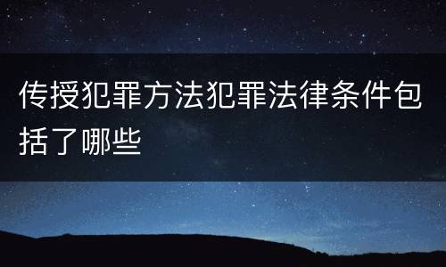 传授犯罪方法犯罪法律条件包括了哪些