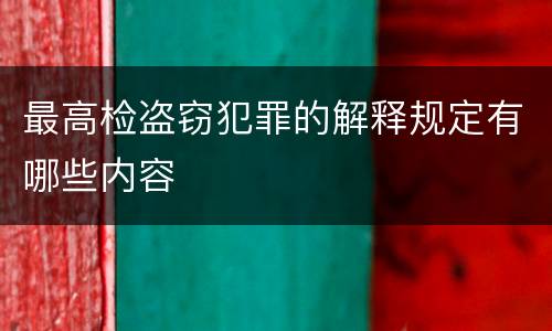 最高检盗窃犯罪的解释规定有哪些内容