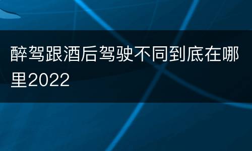 醉驾跟酒后驾驶不同到底在哪里2022