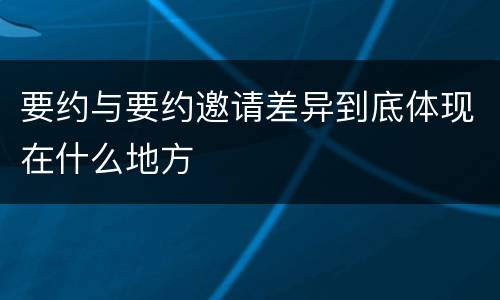 要约与要约邀请差异到底体现在什么地方