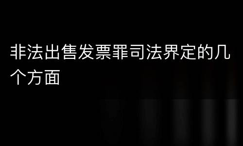 非法出售发票罪司法界定的几个方面