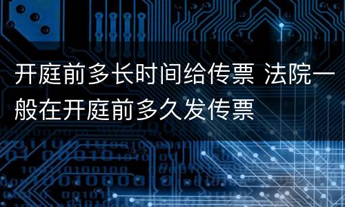 开庭前多长时间给传票 法院一般在开庭前多久发传票